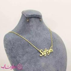 گردنبند اسم صفیه Safiyeh انگلیسی