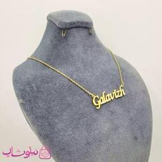 گردنبند اسم گلاویژ Galavizh انگلیسی