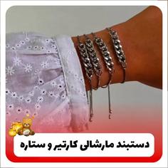 دستبند مارشالی کارتیر و ستاره 