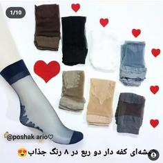 جوراب شیشه ای 