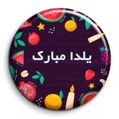 پیکسل شب یلدا با تخفیف ویژه کد 15
