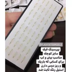 پیرسینگ فیک نازک ساده   بدون نگین   بدون نیاز به سوراخ  مناسب بینی و لب