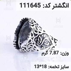  انگشتر نقره رکاب خالی مردانه اکسید سیاه قلم کد 111645