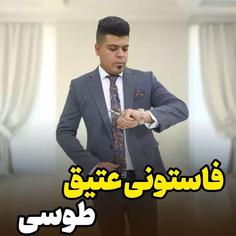 کت شلواراداری فاستونی عتیق ارسال رایگان