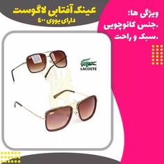 عینک آفتابی  لاگوست یووی 400 استاندارد Sunglasses lacoste 