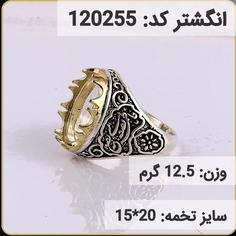 انگشتر نقره رکاب خالی کله برنجی 120255