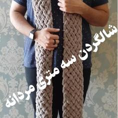 شال گردن مردانه 3متری