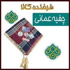 چفیه عمانی اعلا 11