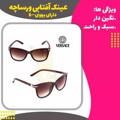  عینک آفتابی ورساچه نگین دار یووی 400 استاندارد  Versace sunglasses 