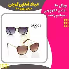 عینک آفتابی گوچی یووی 400 استاندارد  Gucci sunglasses 