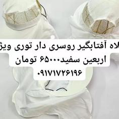 کلاه لبه دار آفتاب گیر روسری دار ویژه اربعین 