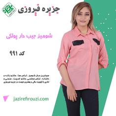 شومیز زنانه جذاب جیب دار پولکی کد 991