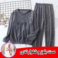 ست بلوز  شلوار تدی حوله ای برند نانو گرماژ بالا ارسال رایگان کیفیت تضمینی در 5رنگ عالی مناسب برای سایز38تا46 ست تدی