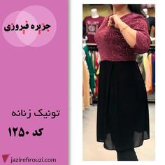 تونیک زنانه مجلسی ترک کد 1250