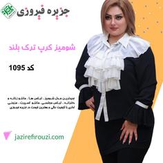 شومیز زنانه شیک کرپ ترک کد 1095