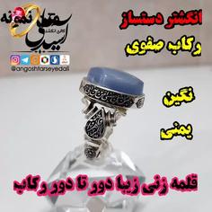 انگشتر دست ساز نقره نگین کبود یمنی قلمه زنی شده با حرز و تربت 