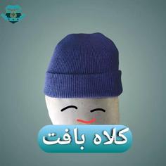 کلاه بافت زمستانه مشکی