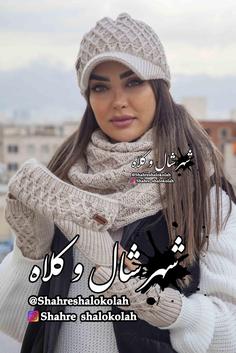 شال و کلاه 4 تیکه لنا کد 452