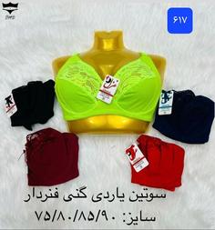 سوتین یاردی گنی بالا گیپور فنردار۱۲تایی ک۶۱۷👙۷۵_۹۰ بسته 12 تایی