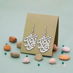 گوشواره اسم حامد یگانه کد 10053  (استیل ضدحساسیت)