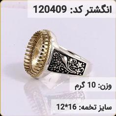 انگشتر نقره رکاب خالی کله برنجی کد 120409