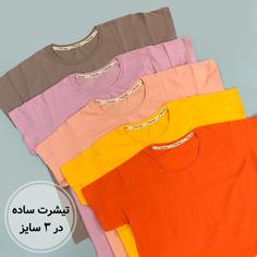 تیشرت ساده رنگی نخ پنبه در 3 سایز