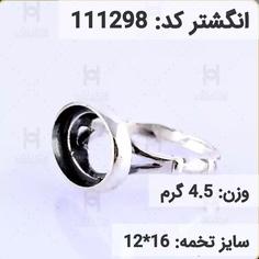  انگشتر نقره رکاب خالی مردانه اکسید سیاه قلم کد 111298