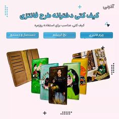 کیف کتی طرح فانتزی دخترانه، همراهی شیک و خاص