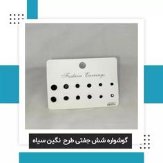  پک گوشواره شش جفتی نگین سیاه