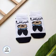 جوراب شوهر فاطی