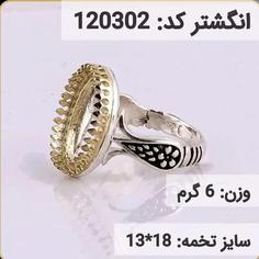 انگشتر نقره رکاب خالی کله برنجی کد 120302