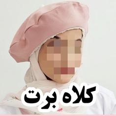 کلاه برت رنگ بندی مناسب همه سن