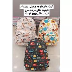 کیف کوله پشتی مدارس در ده طرح و رنگ مختلف کیفیت عالی