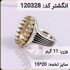 انگشتر نقره رکاب خالی کله برنجی کد 120328