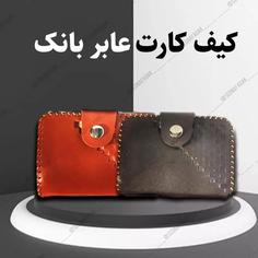 کیف کارت عابر بانک 