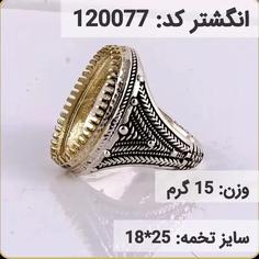 انگشتر نقره رکاب خالی کله برنجی کد 120077