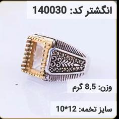 انگشتر نقره رکاب خالی کله برنجی کد 140030