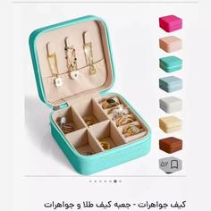 کیف جواهرات چرمی اندازه 10در 10سانت 