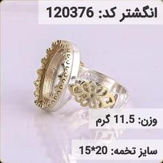 انگشتر نقره رکاب خالی کله برنجی کد 120376