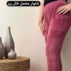 شلوار مخمل خال ریز زنانه 