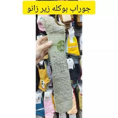 جوراب بوکله زیر زانو 