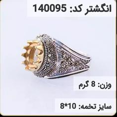 انگشتر نقره رکاب خالی کله برنجی کد 140095