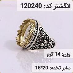 انگشتر نقره رکاب خالی کله برنجی کد 120240