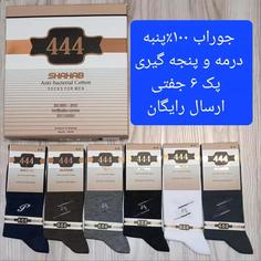 جوراب مردانه پنبه کامل پنجه گیری(پک6جفتی)جوراب درمه مردانه نخ پنبه نانو با ارسال رایگان