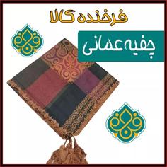 چفیه عمانی اعلا 9