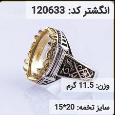 انگشتر نقره رکاب خالی کله برنجی کد 120633