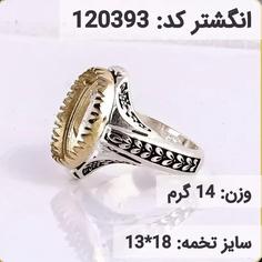 انگشتر نقره رکاب خالی کله برنجی کد 120393