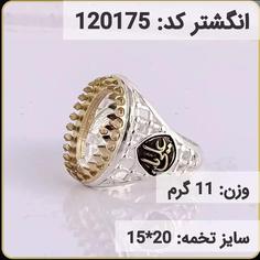 انگشتر نقره رکاب خالی کله برنجی کد 120175