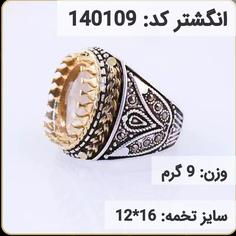 انگشتر نقره رکاب خالی کله برنجی کد 140109