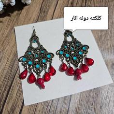 گوشواره کلکته دونه اناری